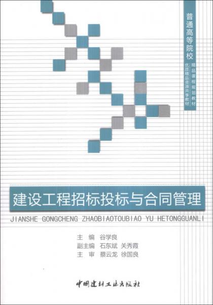 建設(shè)工程招標(biāo)投標(biāo)與合同管理/普通高等院校精品課程規(guī)劃教材·普通高等院校優(yōu)質(zhì)精品資源共享教材