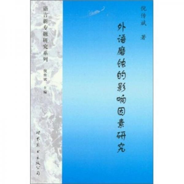 外語磨蝕的影響因素研究