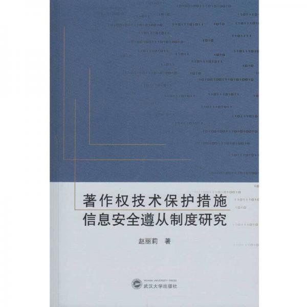 著作权技术保护措施信息安全遵从制度研究