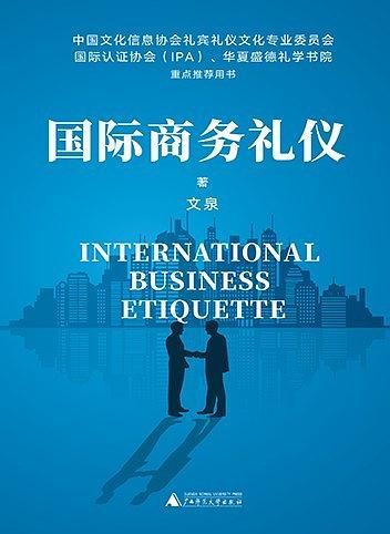 《国际商务礼仪》