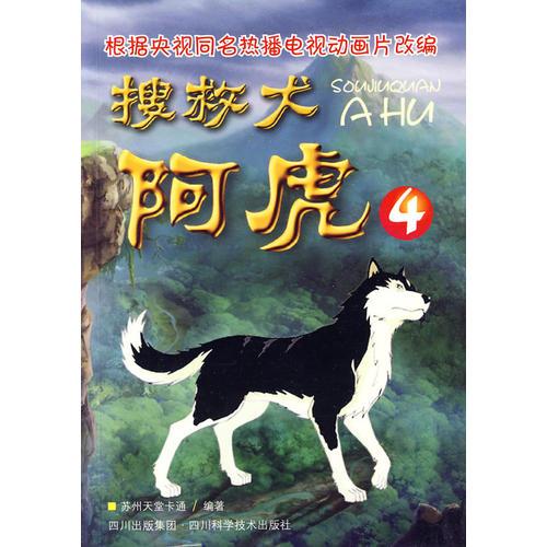 搜救犬阿虎4(目前CCTV4正在播出）