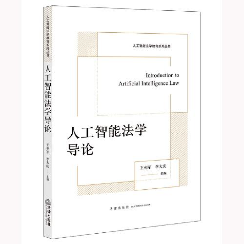 人工智能法學導論