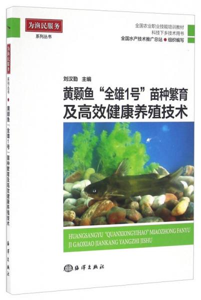 黄颡鱼“全雄1号”苗种繁育及高效健康养殖技术