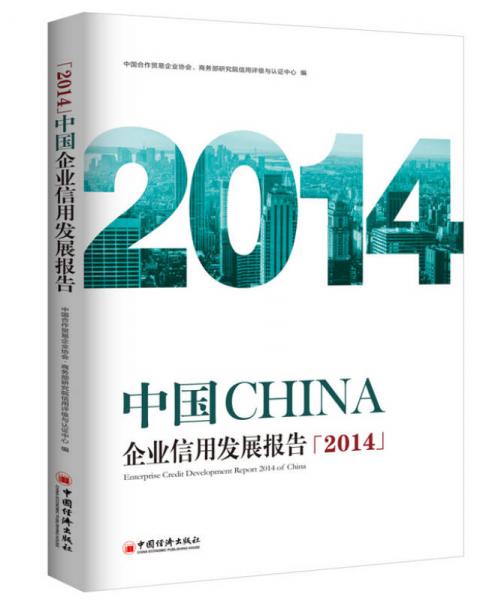 中國企業(yè)信用發(fā)展報告2014