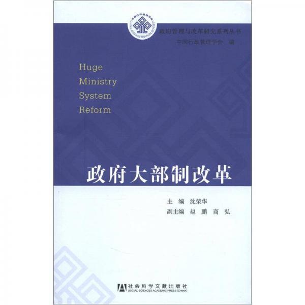 政府管理與改革研究系列叢書：政府大部制改革