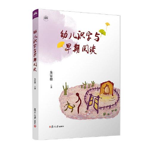 幼兒識字與早期閱讀
