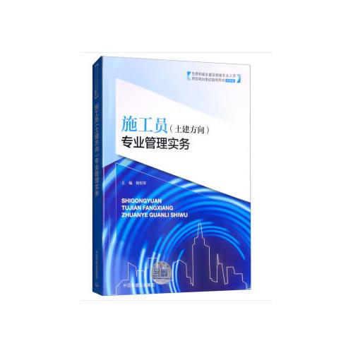 施工員（土建方向）專業(yè)管理實(shí)務(wù)