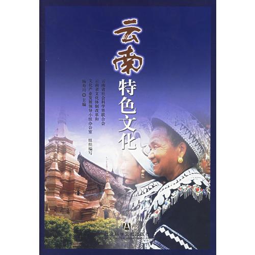 云南特色文化