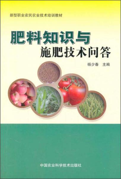新型職業(yè)農(nóng)民農(nóng)業(yè)技術(shù)培訓(xùn)教材：肥料知識與施肥技術(shù)問答