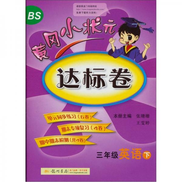 黃岡小狀元達標(biāo)卷：3年級英語下（BS）
