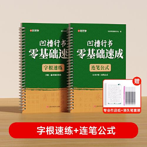 【時(shí)光學(xué)】凹槽行書零基礎(chǔ)速成-字根速練+連筆公式+臨摹紙+消失筆