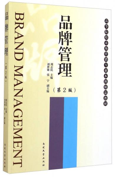 品牌管理（第2版）/高等院校市场营销专业本科精品教材