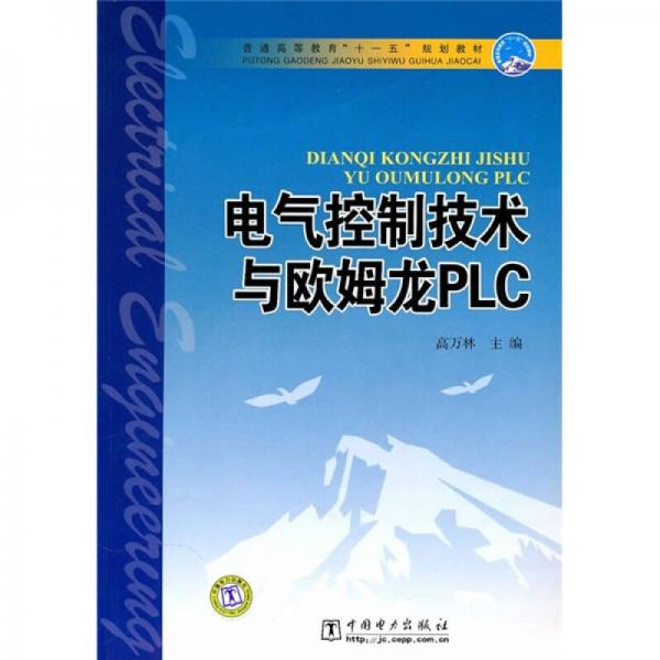 普通高等教育“十一五”規(guī)劃教材：電氣控制技術(shù)與歐姆龍PLC