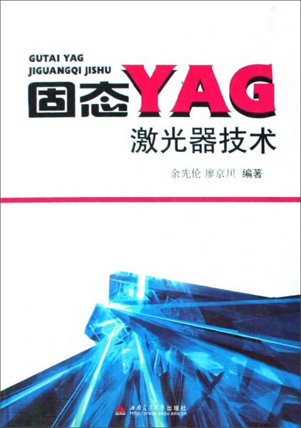 固態(tài)YAG激光器技術(shù)