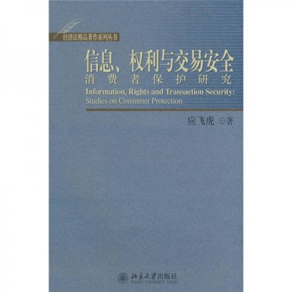 信息、權(quán)利與交易安全：消費(fèi)者保護(hù)研究