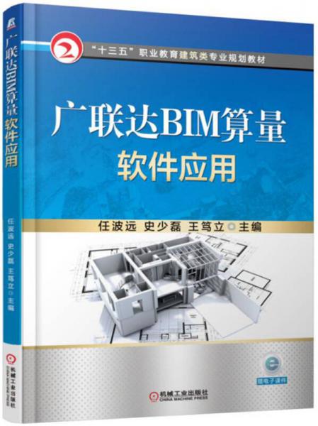 广联达BIM算量软件应用