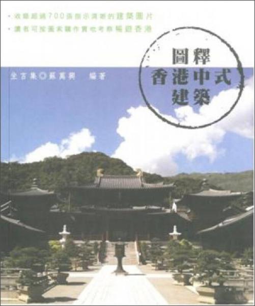 圖釋香港中式建筑