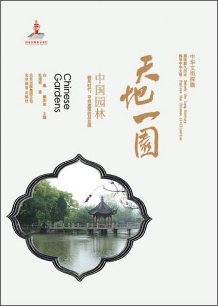 中華文明探微·天地一園：中國(guó)園林