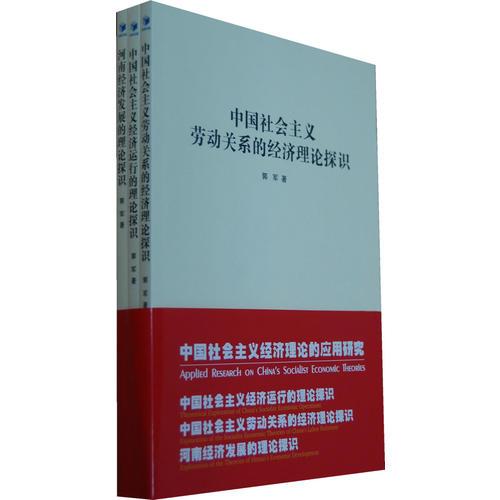 中国社会主义经济理论的应用研究 (共3册）