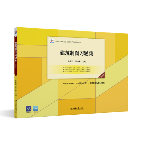 建筑制圖習題集（第四版）高職高專土建專業(yè)