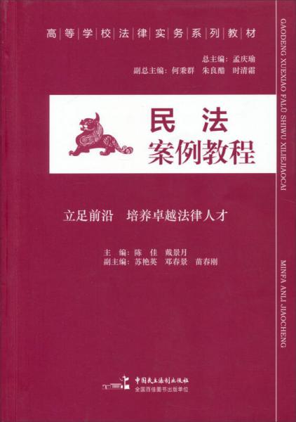 民法案例教程/高等学校法律实务系列教材