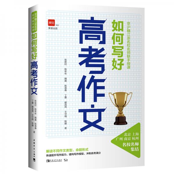 京滬穗江浙名校名師聯(lián)手授課：如何寫好高考作文
