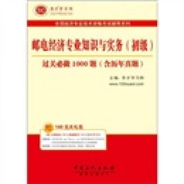 圣才教育·全国经济专业：运输经济（公路）专业知识与实务（中级）过关必做1000题（含历年真题）