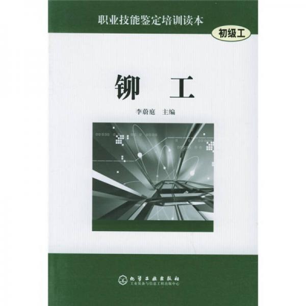 職業(yè)技能鑒定培訓讀本：鉚工（初級工）