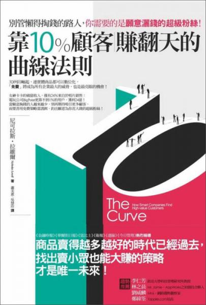 靠10％顧客賺翻天的曲線法則：別管懶得掏錢的路人，你需要的是愿意灑錢的超級(jí)粉絲！