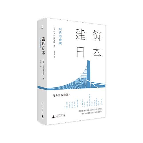 建筑日本：現(xiàn)代與傳統(tǒng)