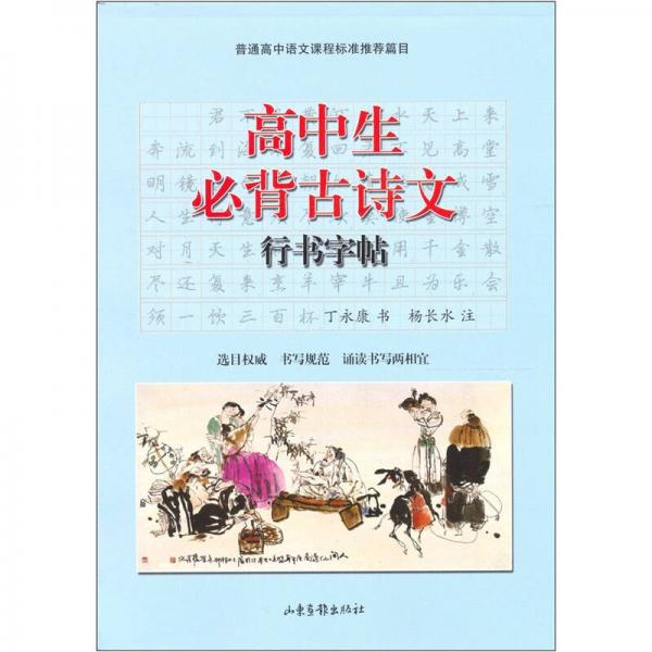 高中生必背古诗文：行书字帖