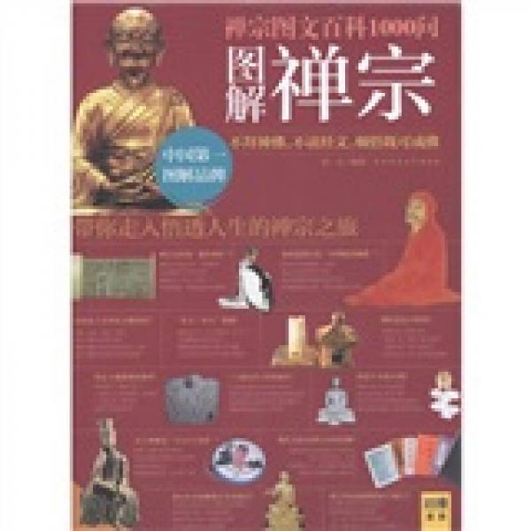 圖解禪宗：禪宗圖文百科1000問