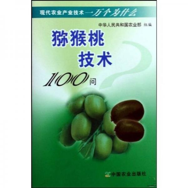 現(xiàn)代農(nóng)業(yè)產(chǎn)業(yè)技術(shù)一萬個為什么：獼猴桃技術(shù)100問