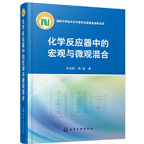化學反應器中的宏觀與微觀混合