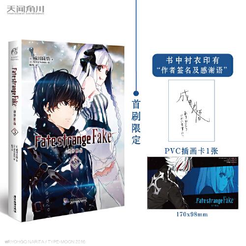 Fate/strange Fake 奇異贗品.3（首刷贈(zèng)PVC插畫(huà)卡1張，隨書(shū)作者印簽和感謝語(yǔ)）