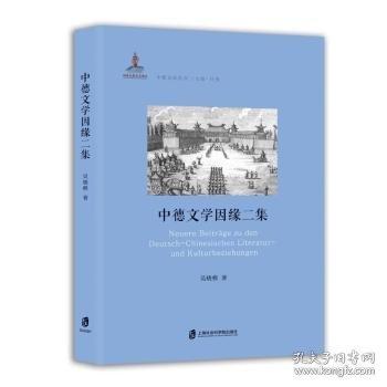 中德文學(xué)因緣二集
