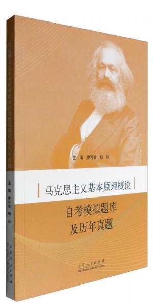 马克思主义基本原理概论自考模拟题库及历年真题