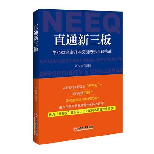 直通新三板——中小微企业资本突围的机会和挑战