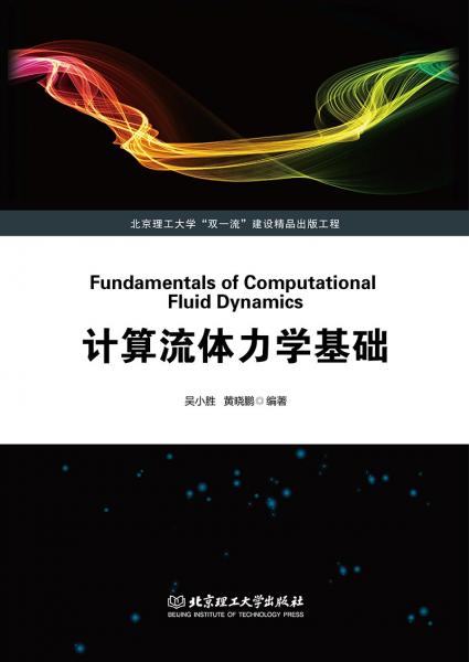 計(jì)算流體力學(xué)基礎(chǔ)