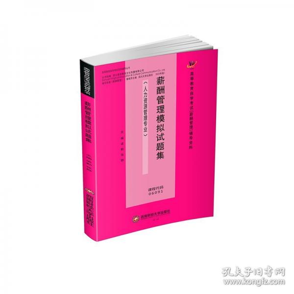 薪酬管理模擬試題集