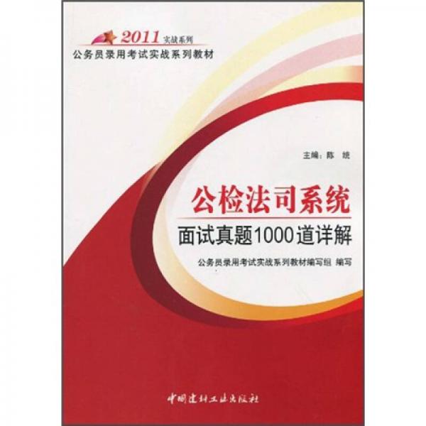 公務(wù)員錄用考試實(shí)戰(zhàn)系列教材：公檢法司系統(tǒng)面試真題1000道詳解