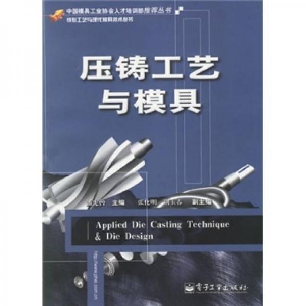 壓鑄工藝與模具