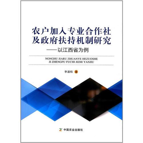 農(nóng)戶加入專業(yè)合作社及政府扶持機(jī)制研究