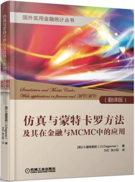 仿真與蒙特卡羅方法及其在金融與MCMC中的應(yīng)用