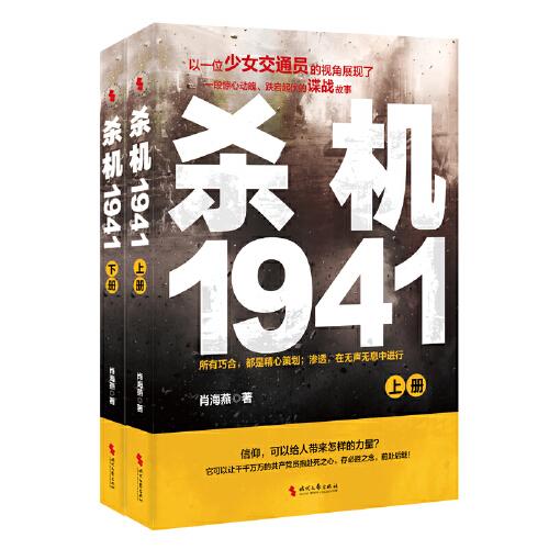殺機1941（上下冊）：有時候慷慨赴死并不難，難的是忍辱偷生后的絕地逆襲；抗戰(zhàn)時期諜戰(zhàn)小說