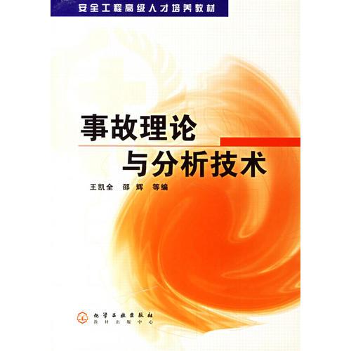 事故理論與分析技術(shù)