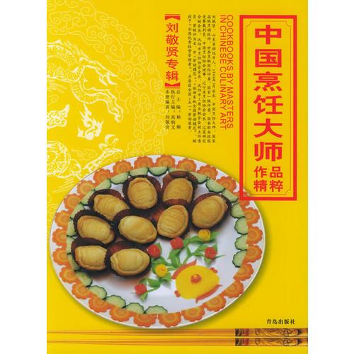 中国烹饪大师作品精粹·刘敬贤专辑