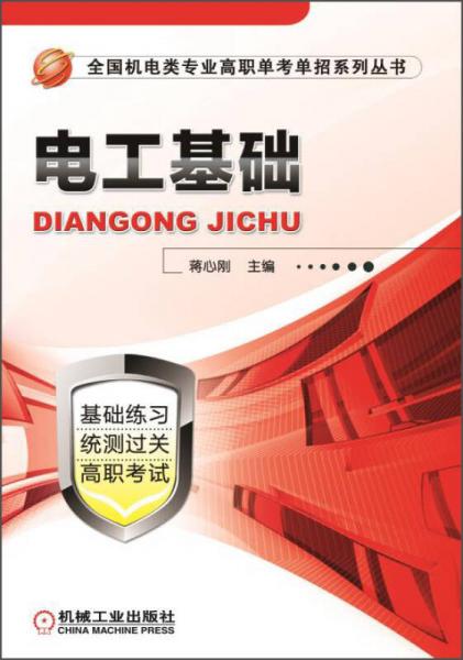 全國機電類專業(yè)高職單考單招系列叢書：電工基礎(chǔ)