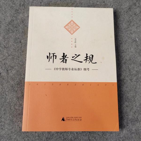 師者之規(guī) : 《中學教師專業(yè)標準》細考