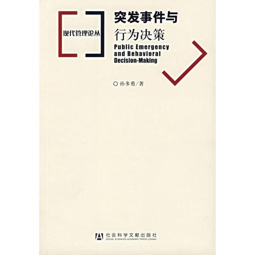 突發(fā)事件與行為決策